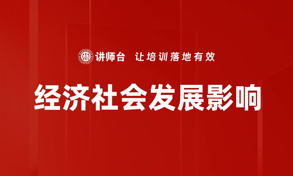 文章经济社会发展影响的缩略图