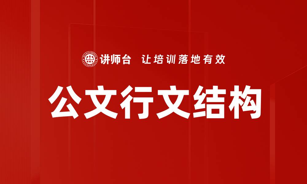 文章公文行文结构的缩略图