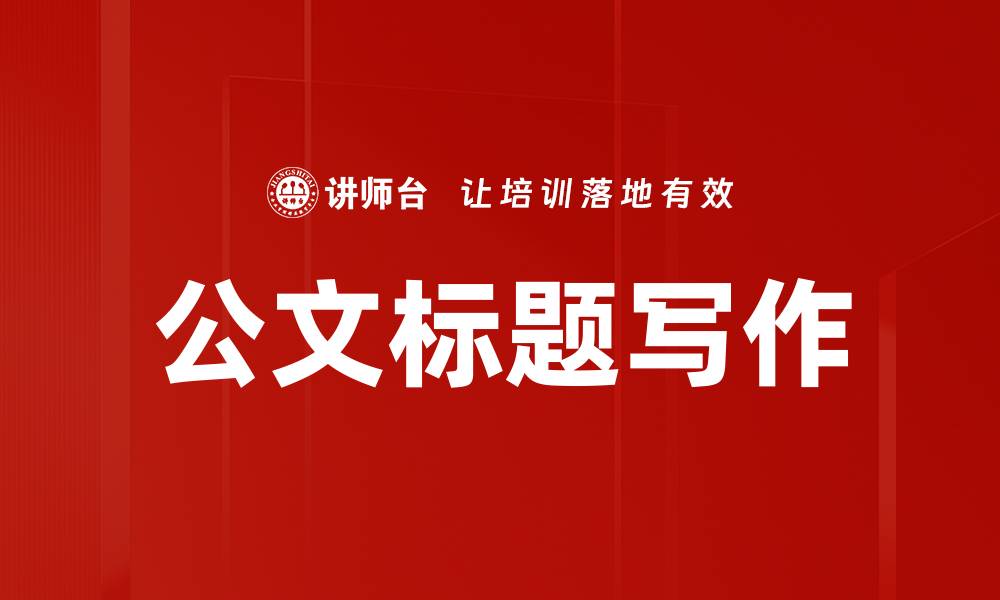 文章公文标题写作的缩略图