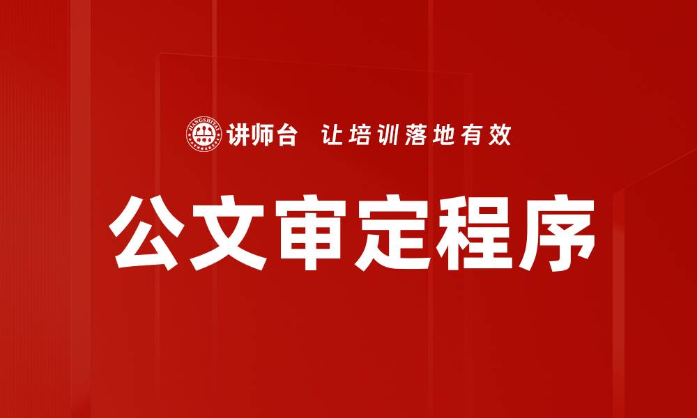公文审定程序
