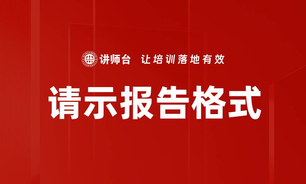 文章请示报告格式的缩略图