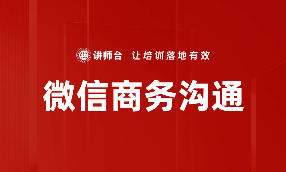 文章微信商务沟通的缩略图