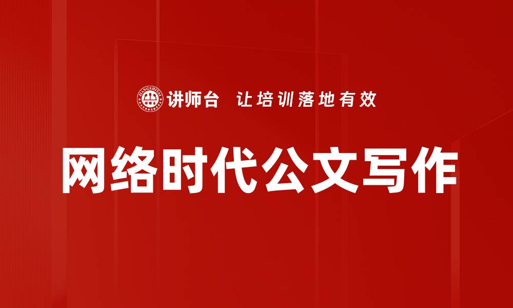 文章网络时代公文写作的缩略图