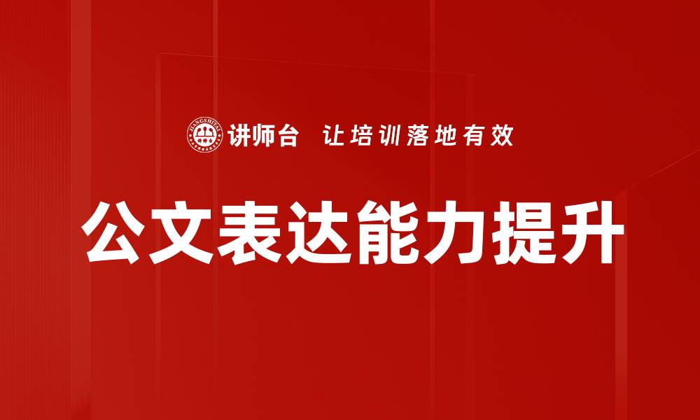 文章公文表达能力提升的缩略图