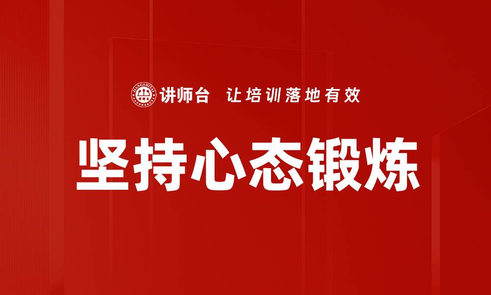 坚持心态锻炼