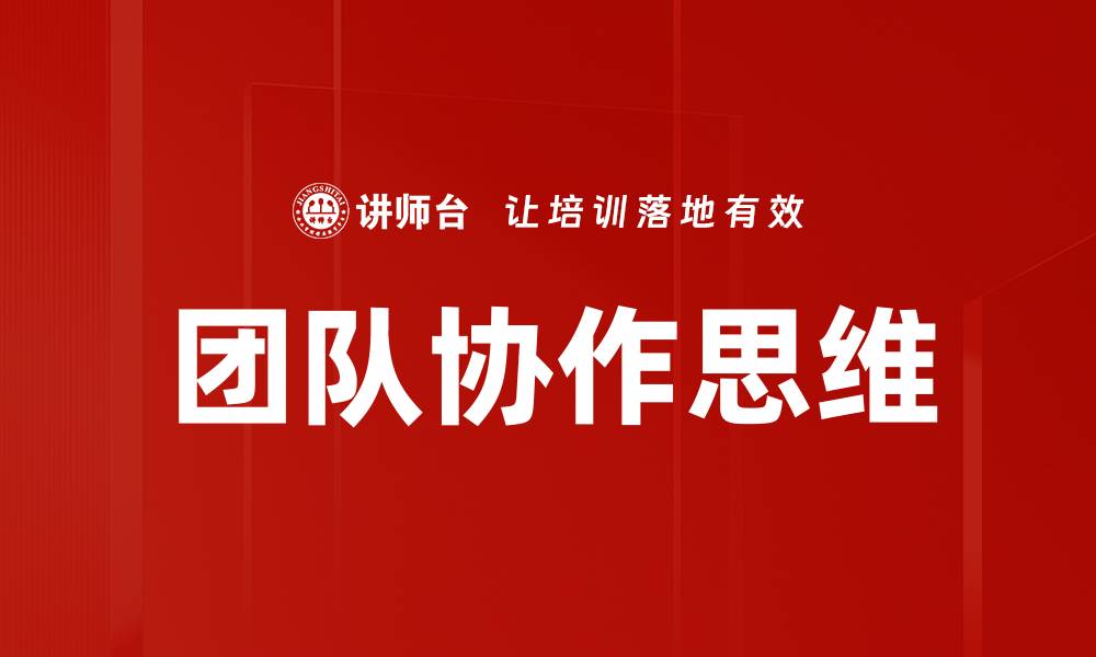 文章团队协作思维的缩略图