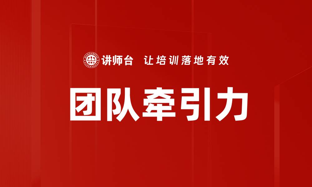 文章团队牵引力的缩略图
