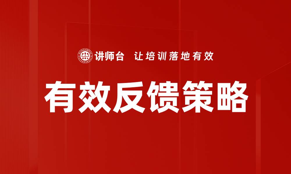 有效反馈策略