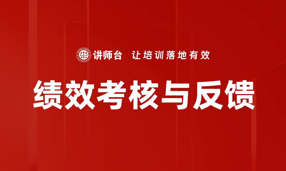 文章绩效考核与反馈的缩略图