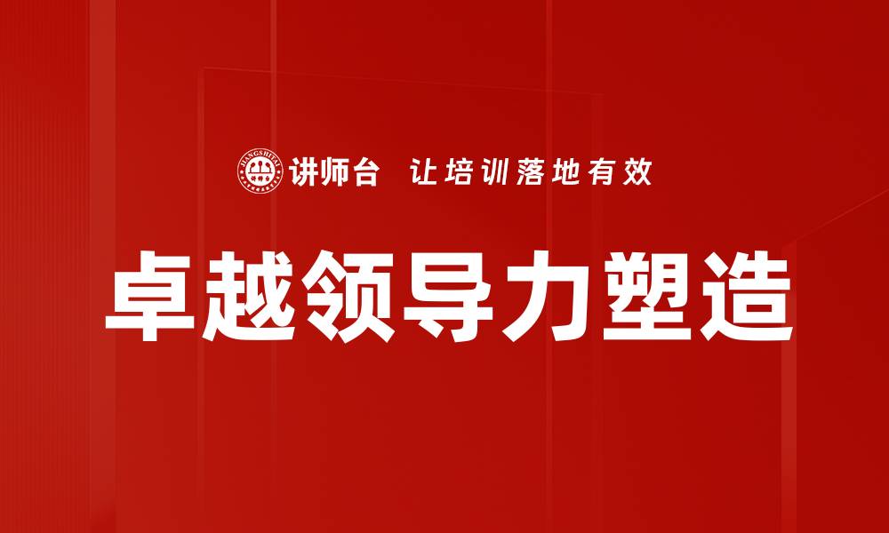 文章卓越领导力塑造的缩略图