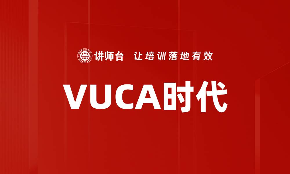 文章VUCA时代的缩略图