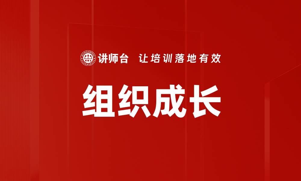 组织成长