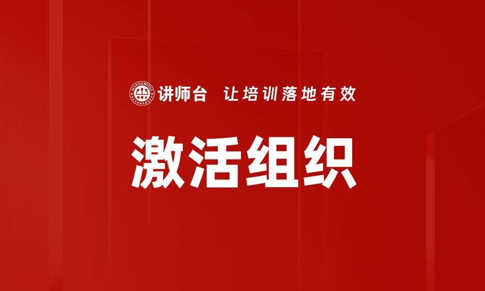 激活组织