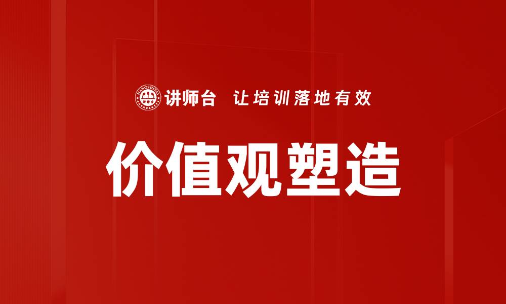 文章价值观塑造的缩略图