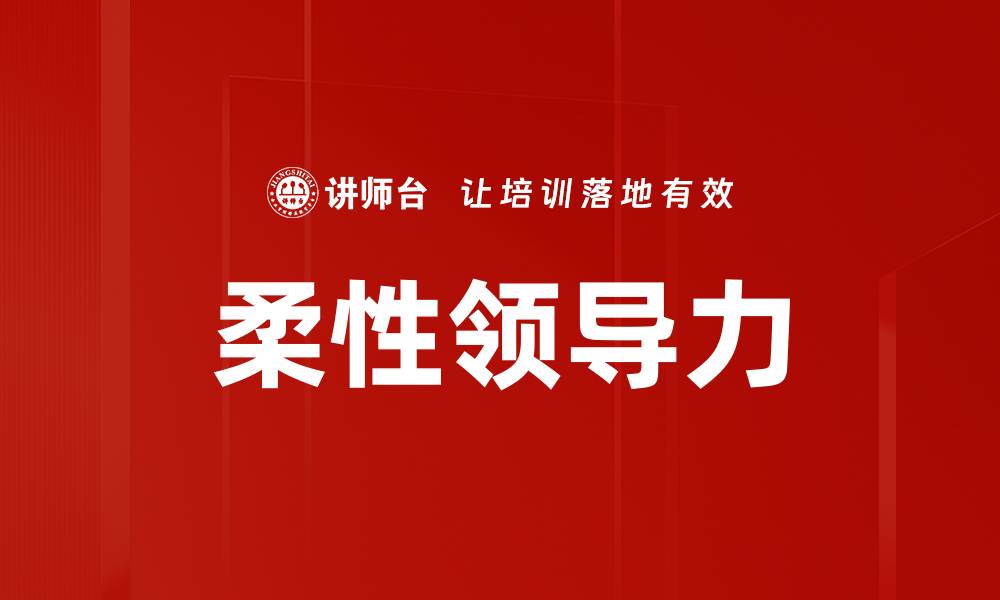 文章柔性领导力的缩略图