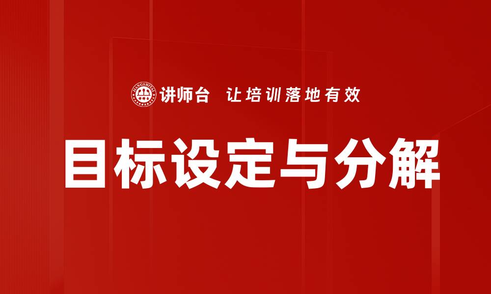 文章目标设定与分解的缩略图