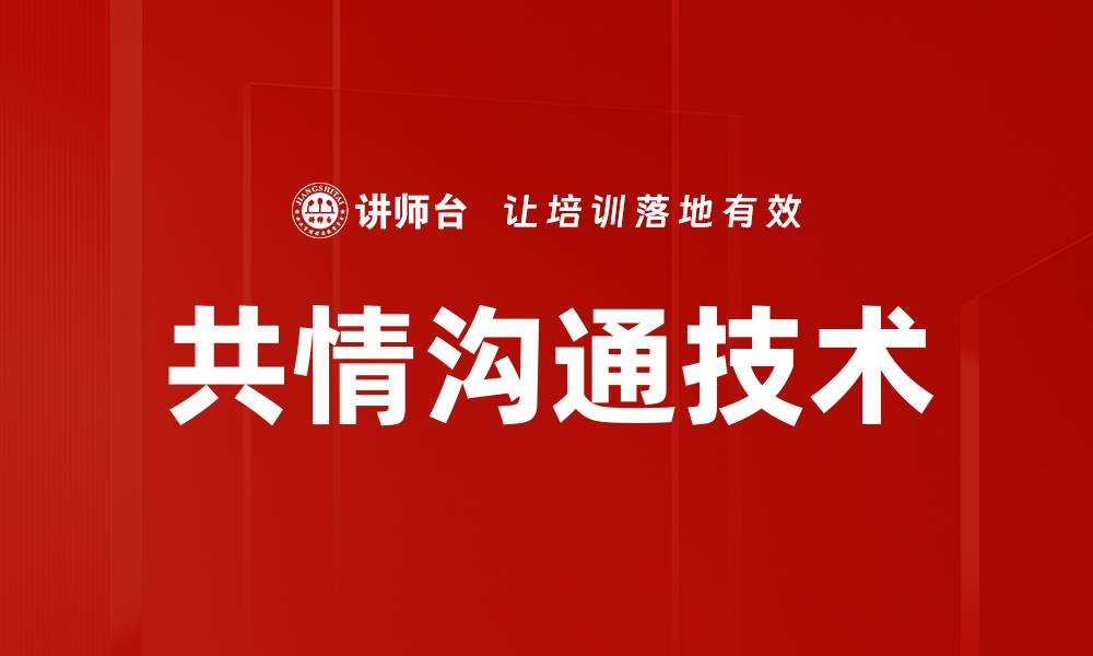 文章共情沟通技术的缩略图