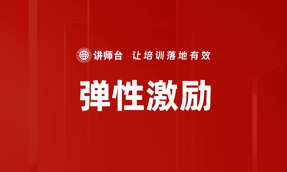 文章弹性激励的缩略图