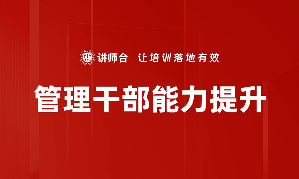 文章管理干部能力提升的缩略图