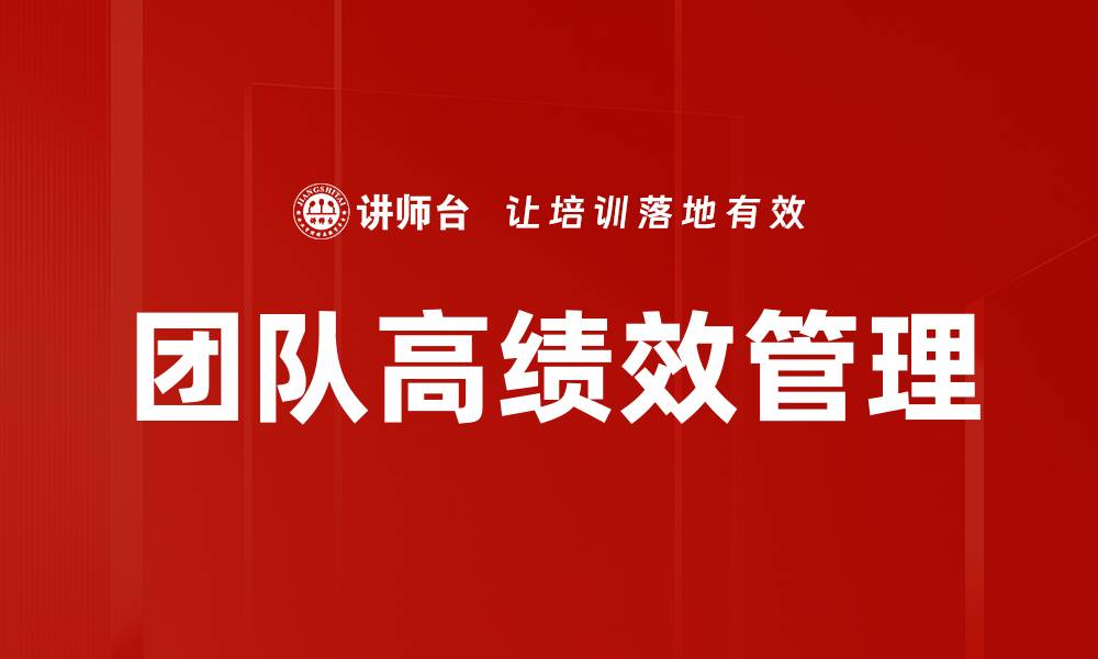文章团队高绩效管理的缩略图