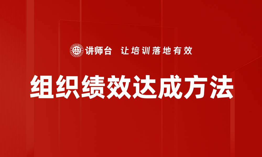 文章组织绩效达成方法的缩略图
