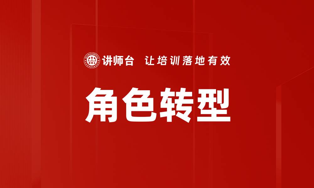 角色转型