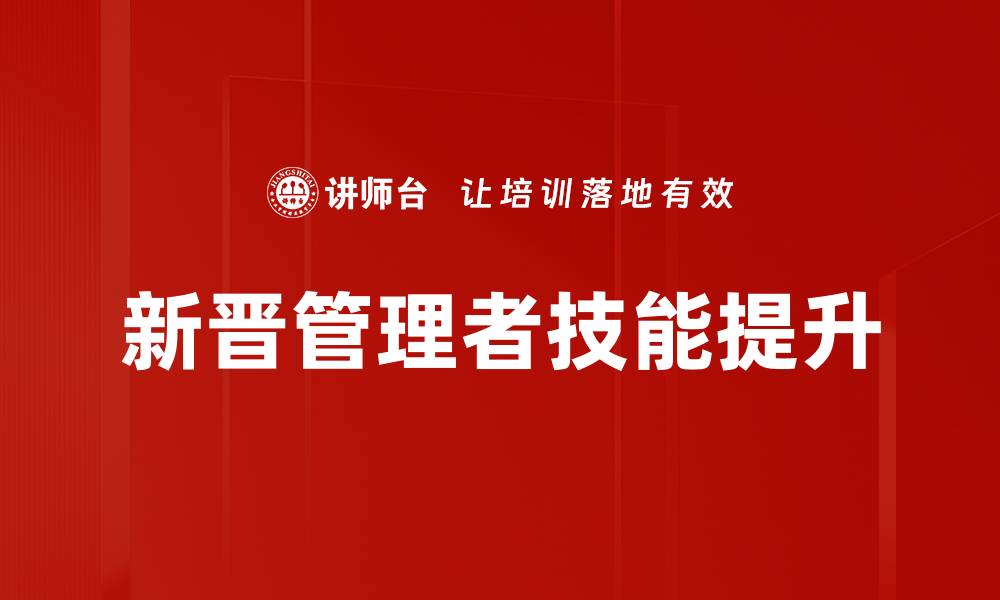 文章新晋管理者技能提升的缩略图