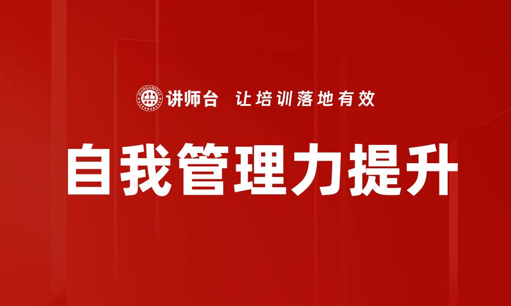 文章自我管理力提升的缩略图