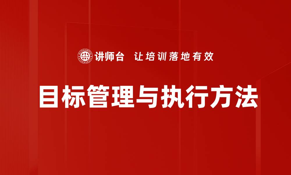 文章目标管理与执行方法的缩略图