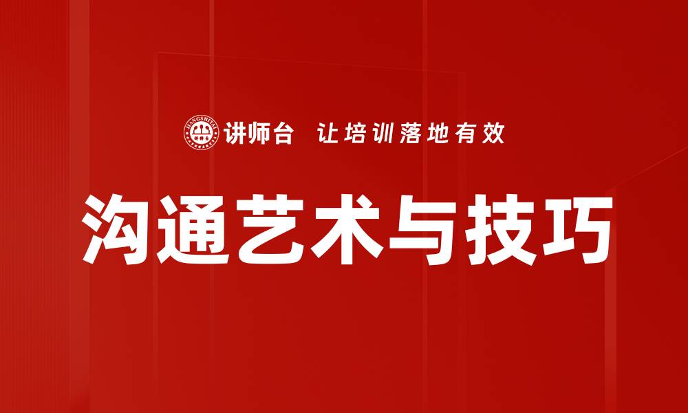 文章沟通艺术与技巧的缩略图