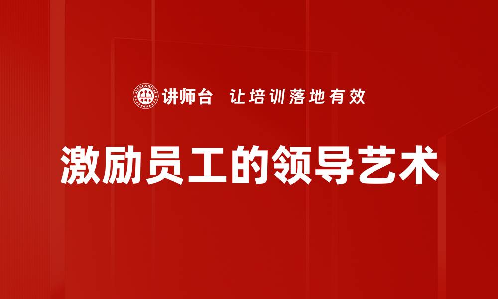 文章激励员工的领导艺术的缩略图