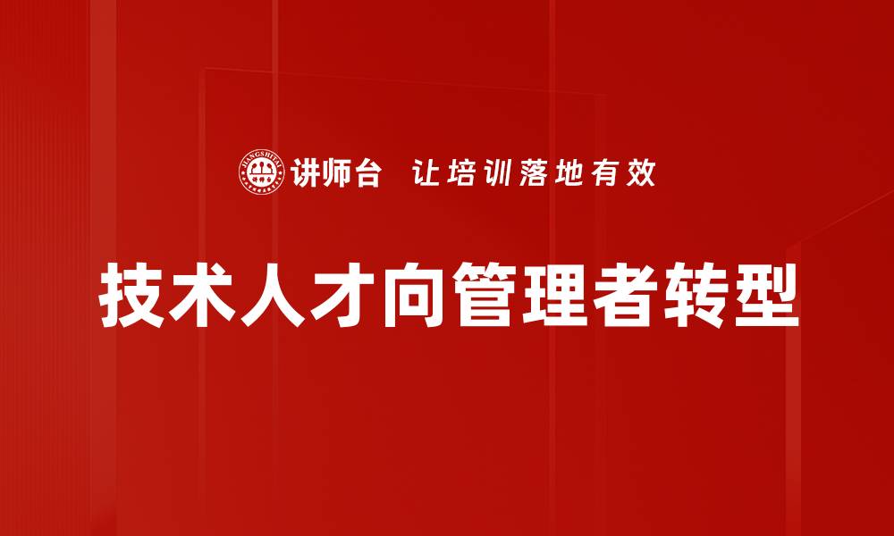 文章技术人才向管理者转型的缩略图