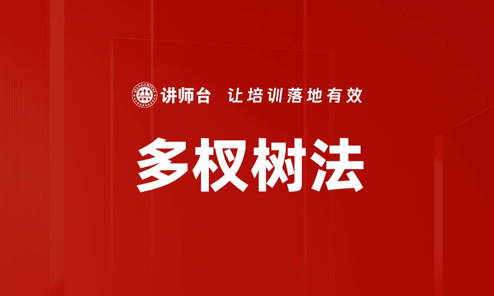 文章多杈树法的缩略图