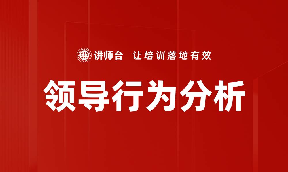 文章领导行为分析的缩略图