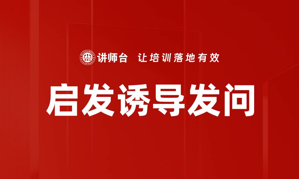 文章启发诱导发问的缩略图