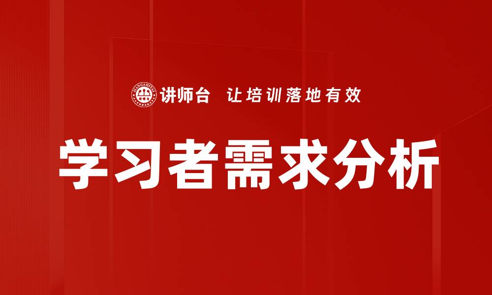 文章学习者需求分析的缩略图