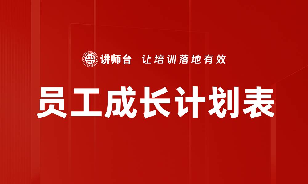 文章员工成长计划表的缩略图
