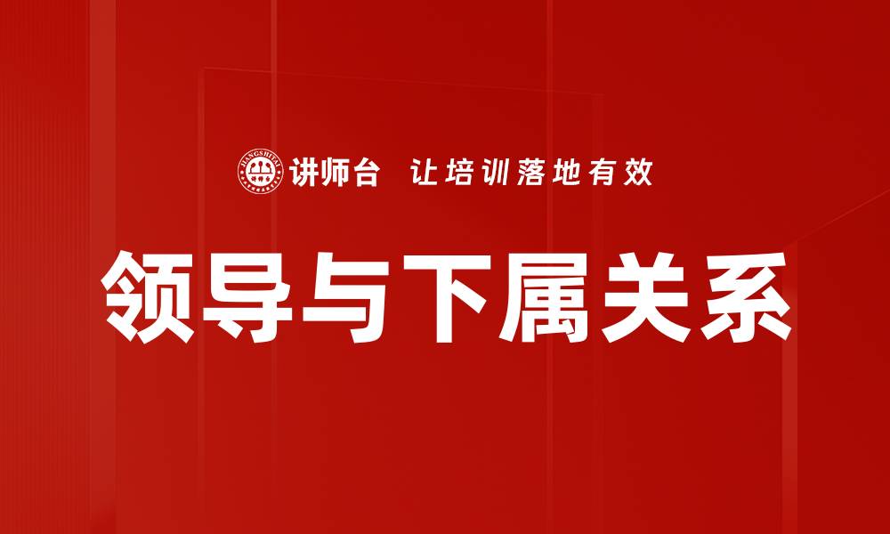 领导与下属关系
