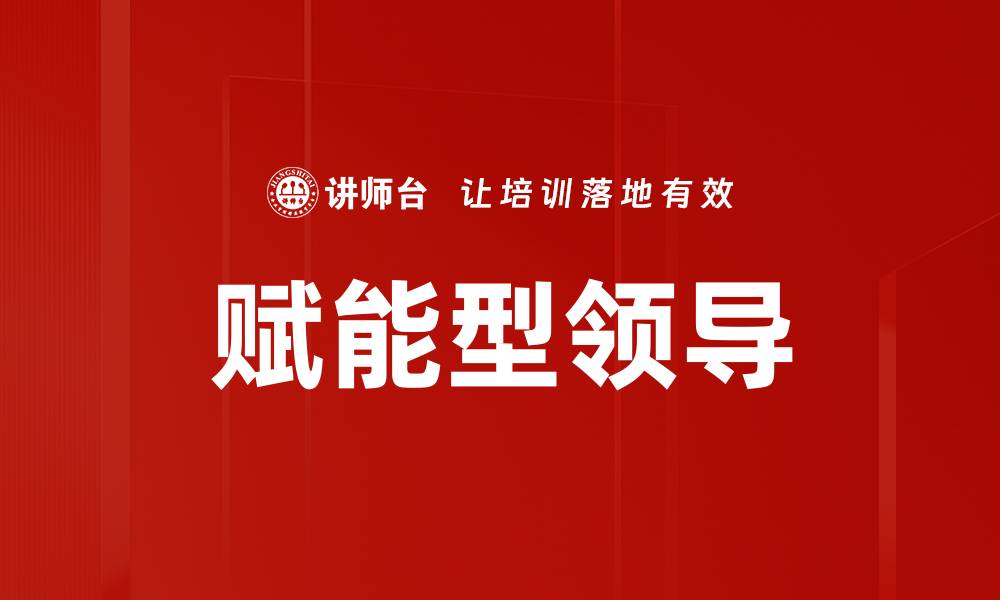 文章赋能型领导的缩略图