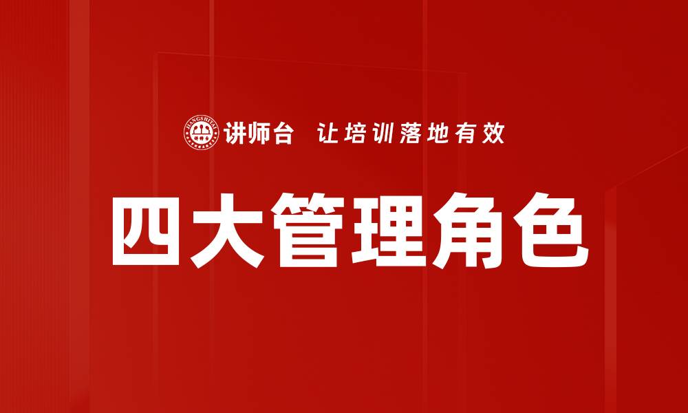文章四大管理角色的缩略图