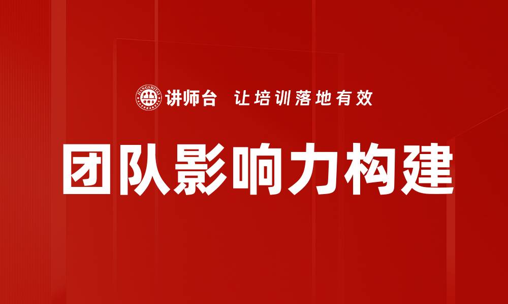 团队影响力构建
