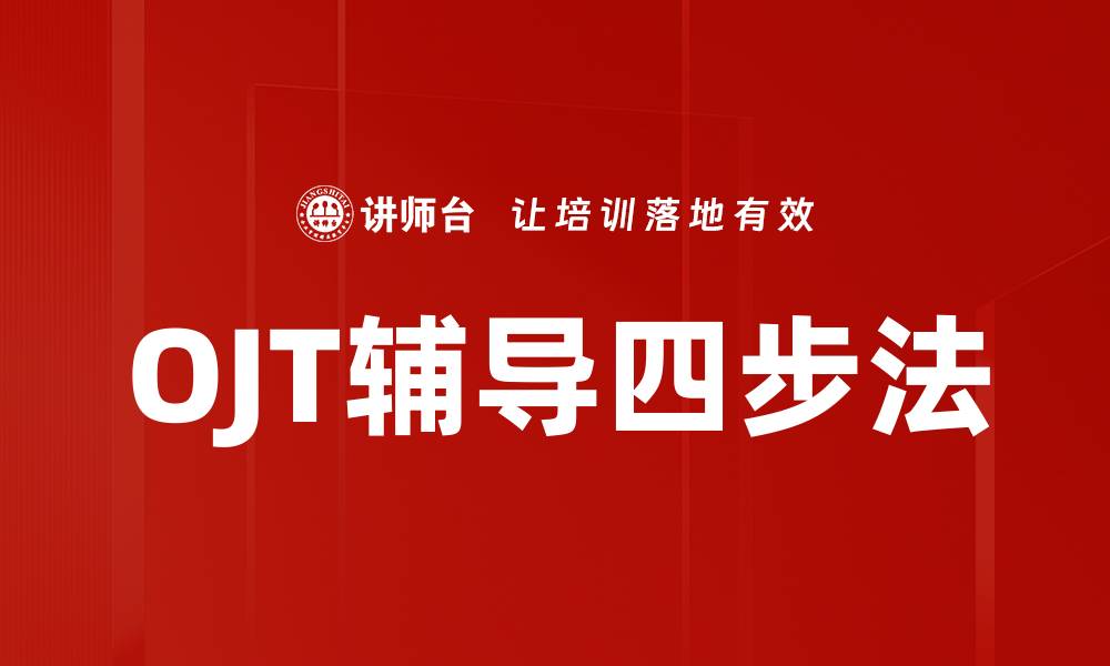 OJT辅导四步法