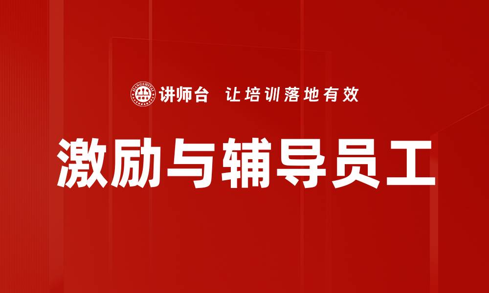 激励与辅导员工