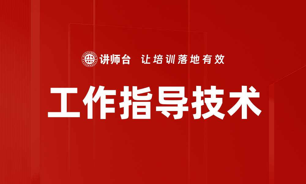 文章工作指导技术的缩略图