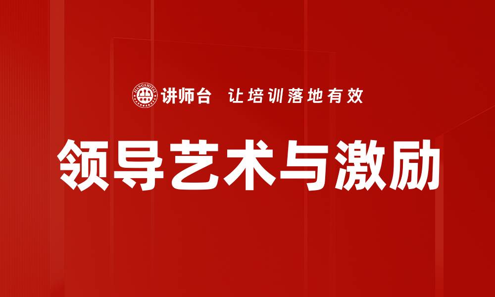 领导艺术与激励