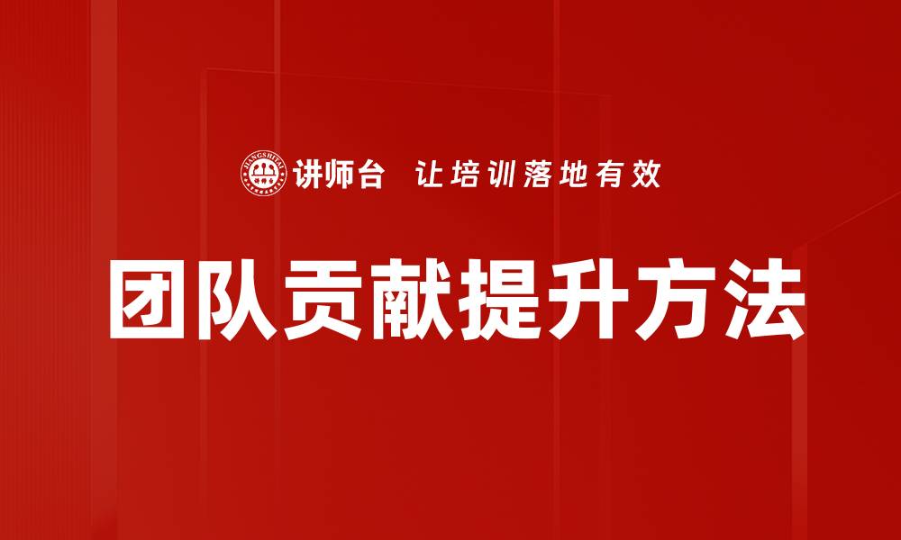 文章团队贡献提升方法的缩略图