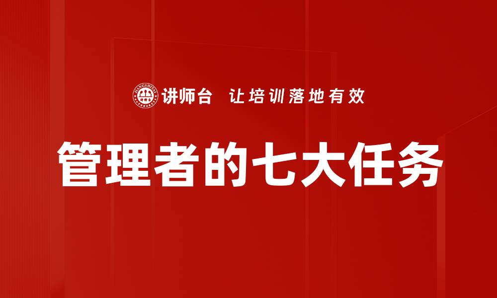 文章管理者的七大任务的缩略图