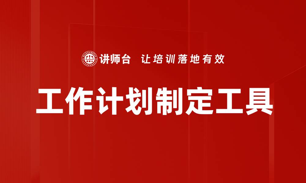文章工作计划制定工具的缩略图