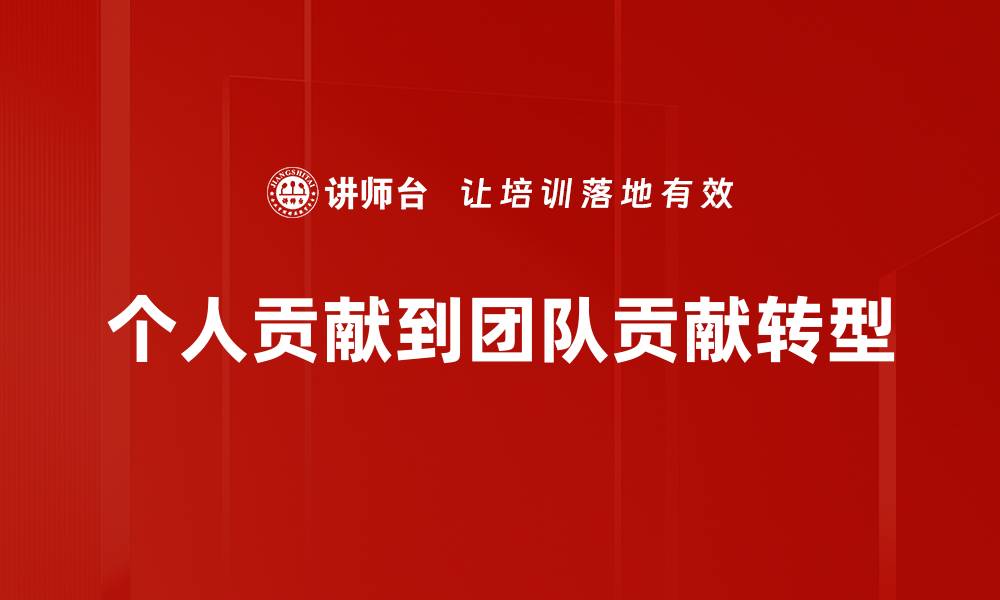 文章个人贡献到团队贡献转型的缩略图