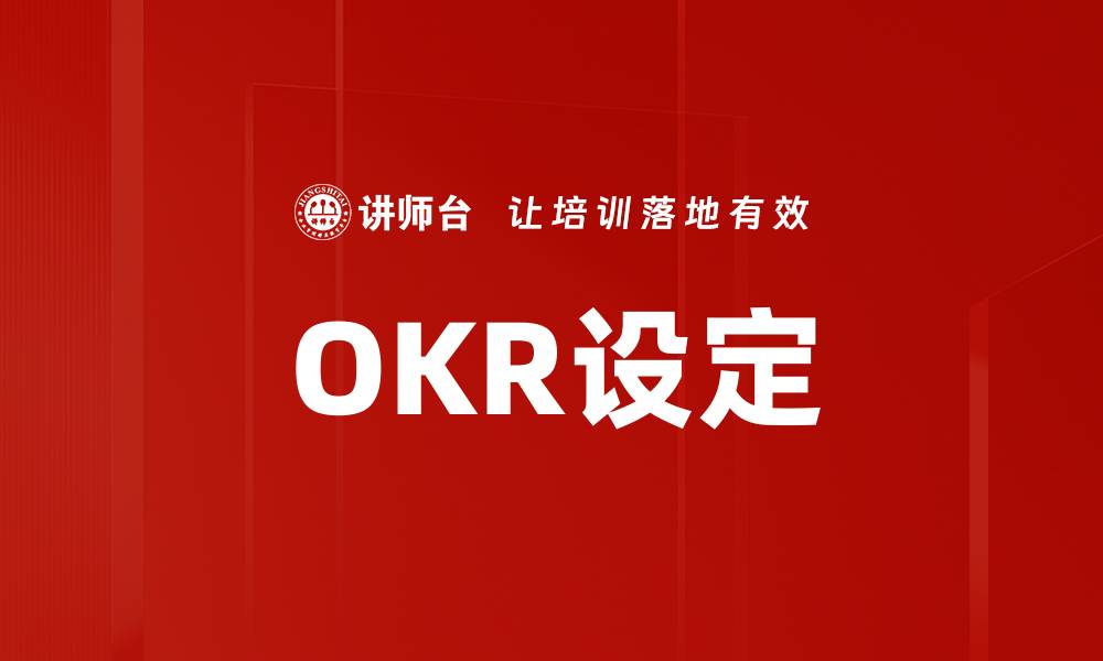 文章OKR设定的缩略图